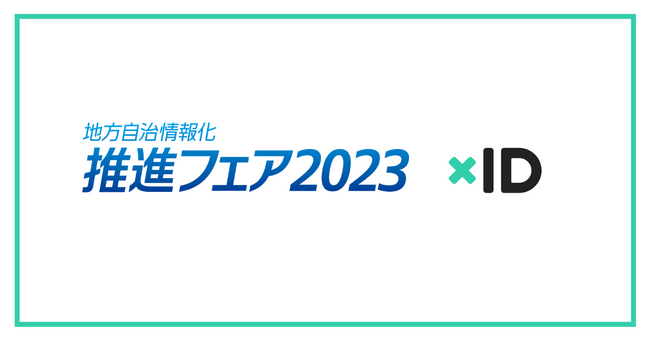 xID、J-LIS「地方自治体情報化推進フェア2023」へ出展