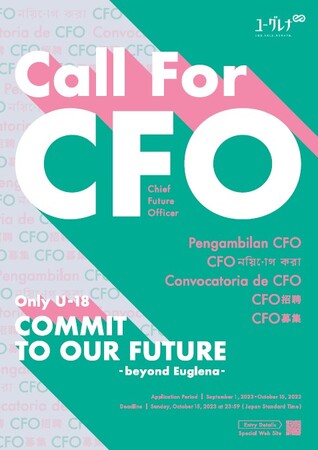 ユーグレナ社、18歳以下の新CFO募集開始についての英語説明会を9月21日（木）に実施