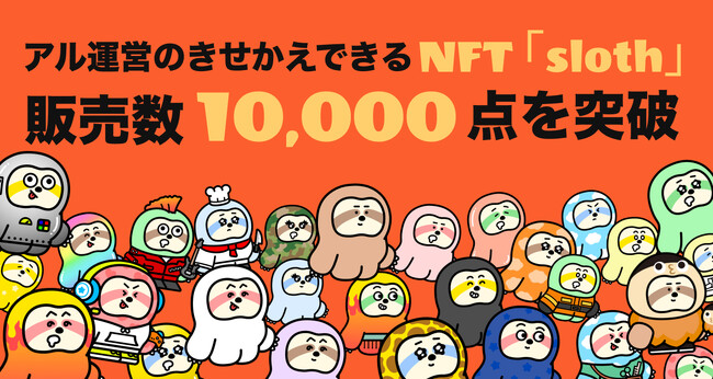 アル運営のきせかえできるNFT「sloth」、販売数1万点を突破
