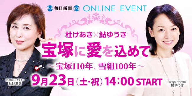 タカラヅカファン必見！スペシャルオンラインイベント「 杜けあき×鮎ゆうき『宝塚に愛を込めて』～宝塚110年、雪組100年～」