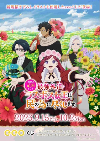 TVアニメ『悲劇の元凶となる最強外道ラスボス女王は民の為に尽くします。』のオンラインくじ「eeoくじ」が発売！　描き下ろしイラストは“花”がテーマ