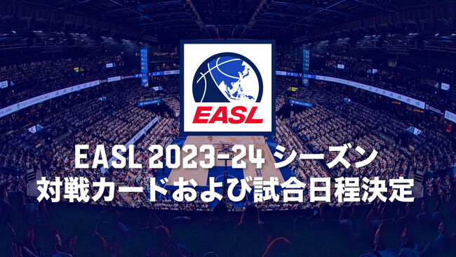 EASL 2023-24 SEASON対戦カードおよび開催日程決定