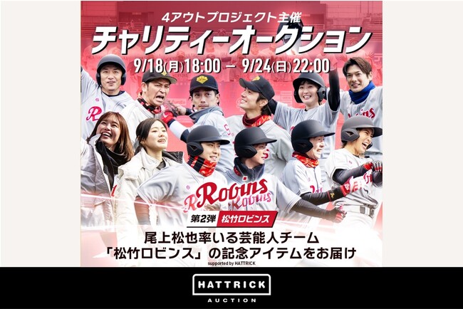 HATTRICK、4アウトプロジェクト主催 チャリティーオークション【第2弾】を開催！