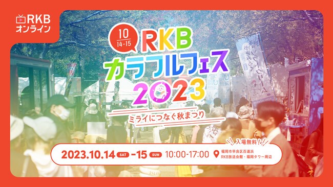 10月14日（土）・15日（日）開催　「RKBカラフルフェス2023～ミライにつなぐ秋まつり～」最新情報！