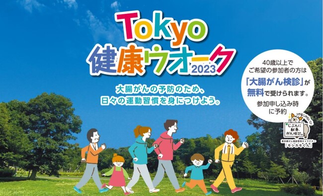 大腸がん検診啓発ウオーキングイベント　Tokyo健康ウオーク2023を開催します
