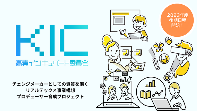 KOSEN Incubate Committee「2023年度前期ワークショッププログラム ビジネスプラン成果発表会」を開催 後期PoCプログラムへ進む6チームを決定