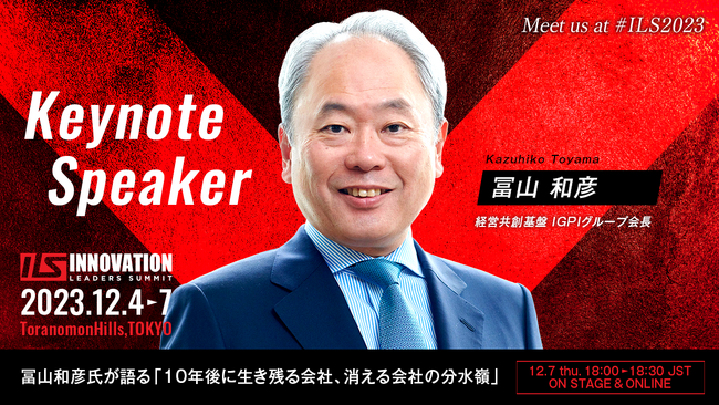 ILS2023に冨山 和彦氏(経営共創基盤 IGPIグループ会長)の登壇が決定！