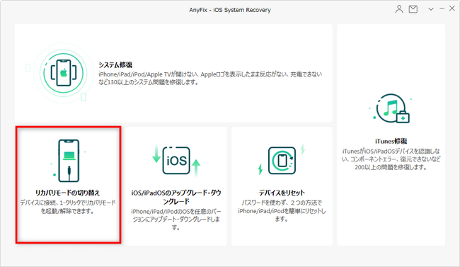 【解決！】iPhone・iPadがリカバリーモードにして復元ができない時の対処法