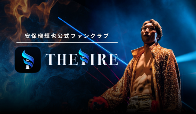 インフルエンサーの事業支援を行うBACKSTAGEが 安保瑠輝也選手の公式ファンクラブアプリをリリース