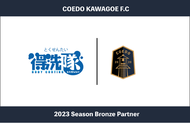 埼玉県川越市からJリーグを目指す「COEDO KAWAGOE F.C」、埼玉・東京で車内清掃・車のエアコン・カビ消臭を提供する得洗隊株式会社と2023シーズンのブロンズパートナー契約を締結