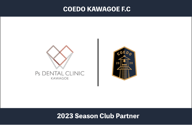 埼玉県川越市からJリーグを目指す「COEDO KAWAGOE F.C」、一般歯科から矯正歯科まで、専門家による高度な歯科医療を提供する川越ピース歯科と2023シーズンのクラブパートナー契約を締結
