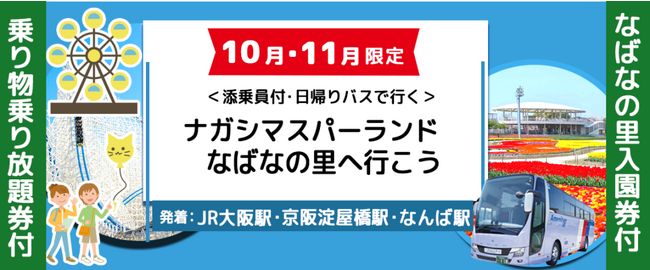 【新登場！】ナガシマスパーランド＜おひとり様￥11,000-＞・なばなの里＜おひとり様￥7,000-＞　どちらか選べる添乗員付きナガシマリゾート日帰りバスプラン
