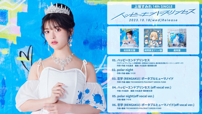 上坂すみれ 14thシングル「ハッピーエンドプリンセス」メモリアルイヤーを彩るシングルのカップリング曲が解禁！