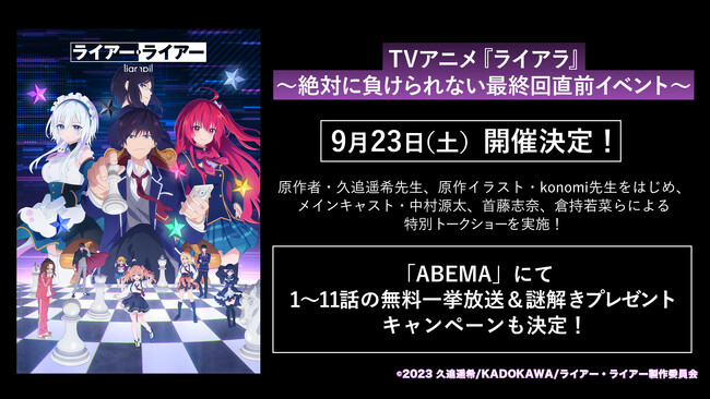 TVアニメ『ライアー・ライアー』最終回直前イベントを9月23日(土)に豪華ゲストを迎えて開催決定!