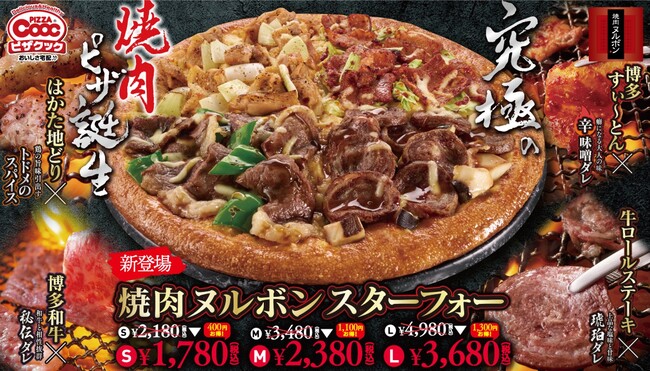 究極の焼肉ピザ誕生！「ピザクック」と「焼肉ヌルボン」がコラボし、とことんこだわった『焼肉ヌルボンスターフォー』新発売！