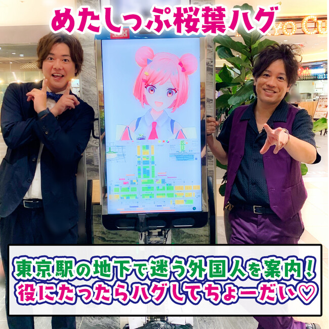 史上初！？テレ朝公式VTuber桜葉ハグ　自走可能ロボになって現実世界で出張ボランティア活動初挑戦！初舞台は東京・八重洲地下街　外国人100人とハグ出来るか？