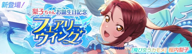 「ラブライブ！スクールアイドルフェスティバル2 MIRACLE LIVE!」桜内梨子ちゃんお誕生日記念キャンペーン開催のお知らせ