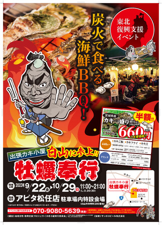 アピタ松任9/22～フューチャーシティファボーレ10/6～出張カキ小屋が石川県、富山県にやってきます「地域活性・復興支援プロジェクト 牡蠣奉行」休日にご家族と！お仕事帰りの皆様も！