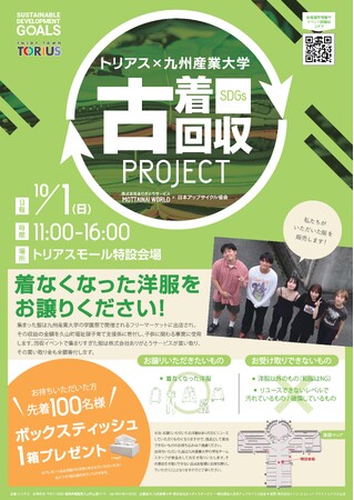 トリアス×九州産業大学が「地域貢献SDGsプロジェクト」を企画。古着回収イベントを開催