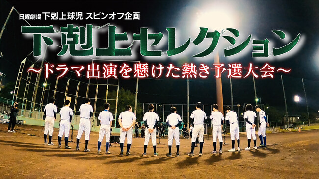 球児キャスト12名が遂に公開！『「下剋上セレクション 完全版」～ドラマ出演をかけた熱き予選大会～』で約半年間にわたり行われた密着オーディションの最終話が、U-NEXTで独占配信開始！