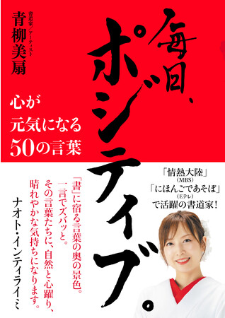 書道家・アーティストの青柳美扇　大阪での個展開催（9／26～10／1）に合わせ、9／26 書籍 『毎日、ポジティブ。』～心が元気になる50の言葉～ ぴあから発売！