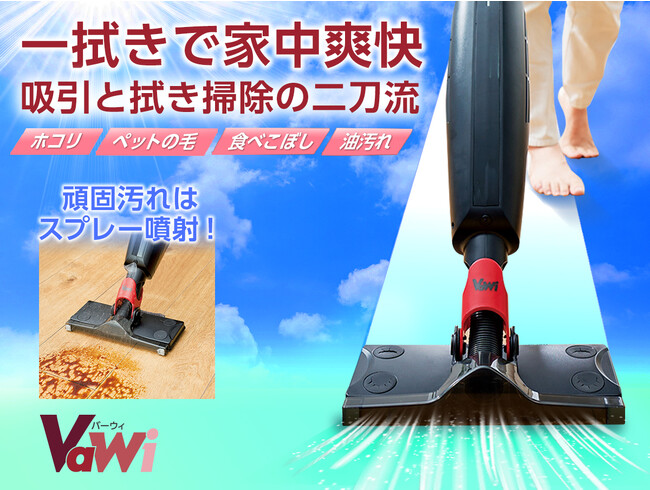 食べこぼしなどの頑固汚れを一度でキレイに。吸引と拭き掃除が同時にできる二刀流のコードレス掃除機「バウイ」が新登場