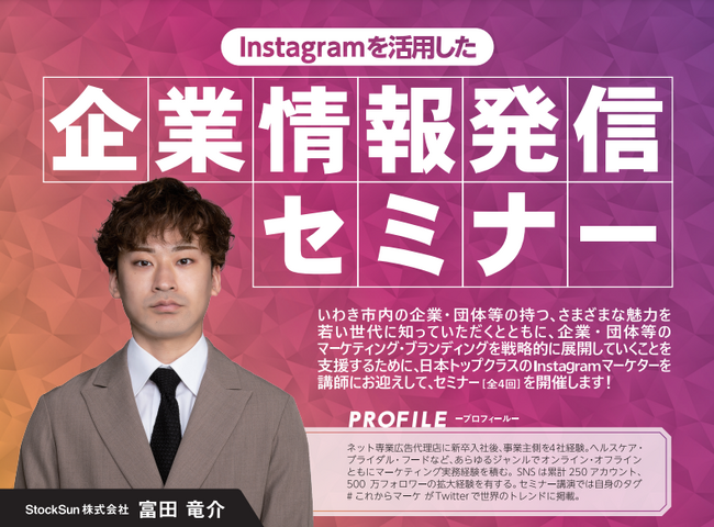 9/19(火)～ Instagramを活用した 企業情報発信セミナー開催（オンライン参加可）