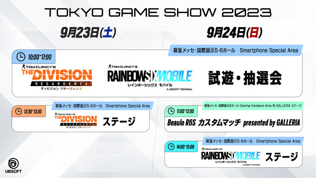 「東京ゲームショウ2023」『レインボーシックス モバイル』 『ディビジョン リサージェンス』「Google Play ゲーム祭り」に参加！さらに『レインボーシックス シージ』 ステージ内容を発表！
