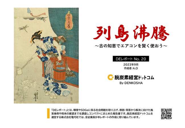 「地球沸騰化時代のエアコンの使い方」～古の知恵でエアコンを賢く使うSDGsレポートを公開～