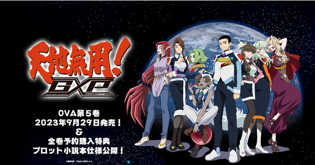 OVA『天地無用！GXP パラダイス始動編』（全６巻）第1巻～第4巻好評発売中！第5巻9月29日発売、全巻購入特典プロット本詳細公開！