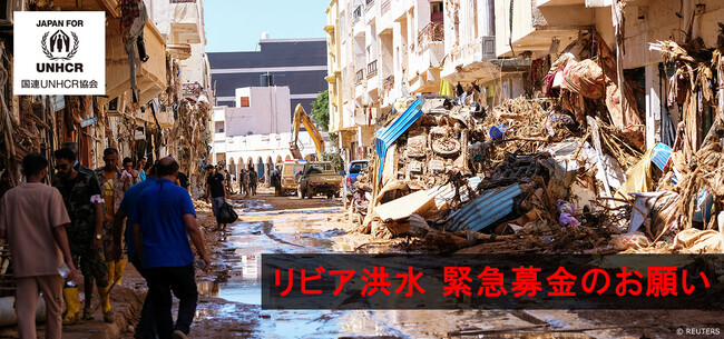 UNHCR（国連難民高等弁務官事務所）の公式支援窓口がリビア洪水への緊急支援を呼びかけ―人道支援が急務