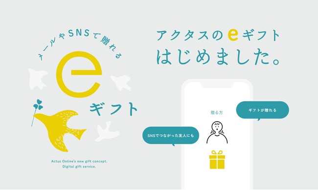 お届け先の住所を知らなくても大丈夫！ACTUS公式オンラインショップでは、LINEやメールでギフトを贈れる「eギフト」サービスを開始いたします。