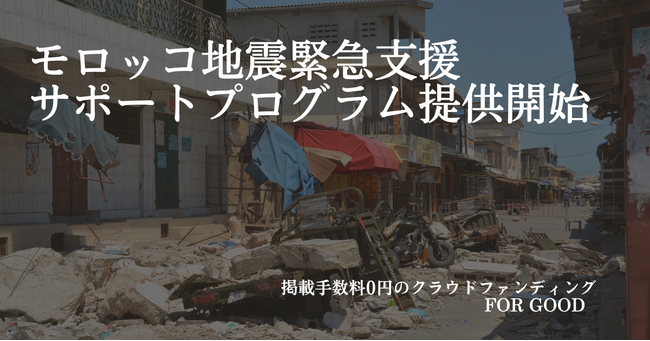 モロッコ地震を受け、For Goodがクラウドファンディング緊急支援サポートプログラムを提供開始