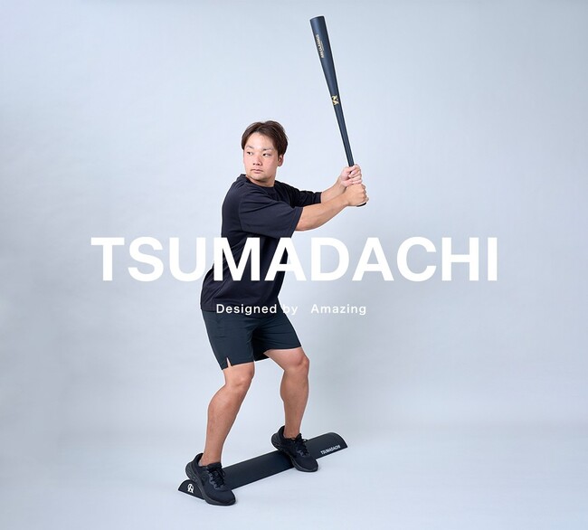 【特許出願中】【打てる姿勢をつくる】新商品TSUMADACHI(ツマダチ)が発売開始！乗るだけで打てる重心矯正バー！『ミノルマンプロデュース』