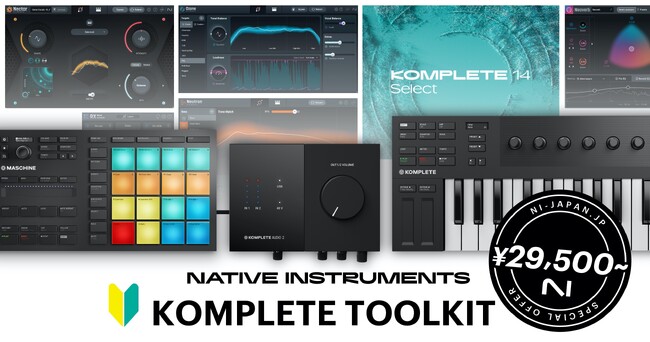 Native Instrumentsの日本公式サイトの再始動記念第二弾【KOMPLETE TOOLKITキャンペーン】を開催！