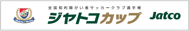 ジヤトコ、横浜F・マリノスと共同で 「全国知的障がい者サッカークラブ選手権～ジヤトコカップ2023～」を開催