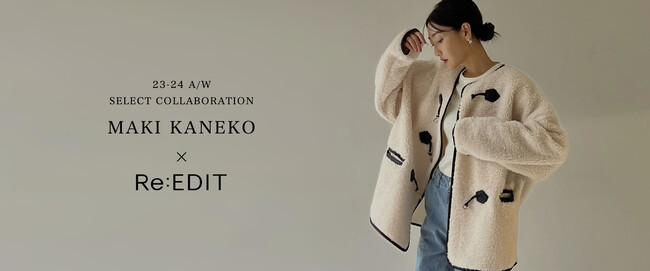 大人気インフルエンサー金子麻貴さんがセレクト＆コーディネート。Re:EDITの秋冬新作アイテムを使ったミニマルかつ上品な大人のカジュアルスタイルVol.1を公開