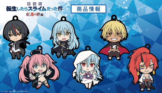 「劇場版 転生したらスライムだった件 紅蓮の絆編」ラバーストラップコレクション（BOX）の受注を開始！