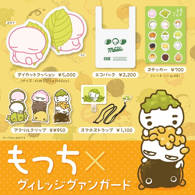 【もっち×ヴィレッジヴァンガード】～コラボグッズ発売決定！！～ 