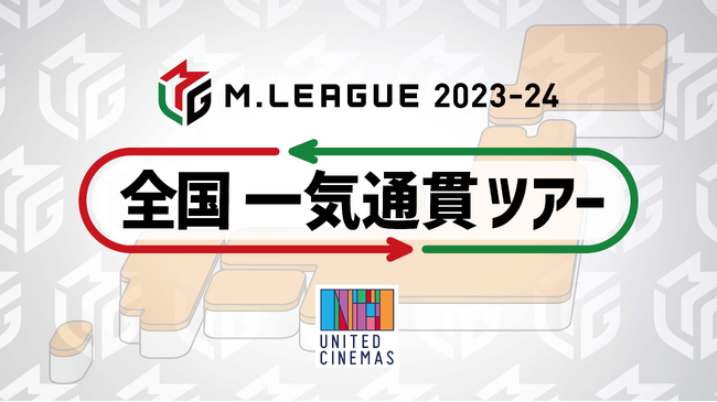 Mリーグと複合型映画館「ユナイテッド・シネマ」が今シーズンもコラボレーション 「Mリーグ2023-24 全国一気通貫ツアー」開催決定！