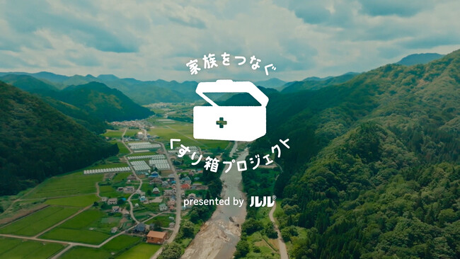 「敬老の日」にあわせ、総合かぜ薬『ルル』が「家族をつなぐ くすり箱プロジェクト」第3弾を開始！