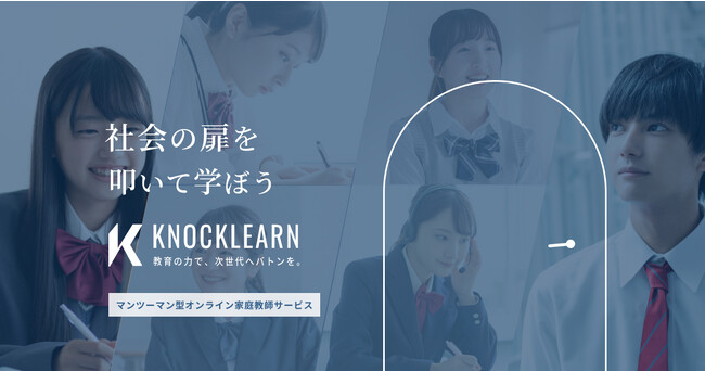 【オンライン家庭教師サービス】難関校出身・各業界の第一線で活躍する社会人講師によるマンツーマン型オンライン家庭教師サービスKnockLearn(ノックラーン)正式リリースのお知らせ
