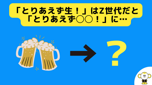 【Z世代のリアルなホンネ調査】若者のビール離れが深刻化。Z世代には「とりあえずレモンサワー」が定着。
