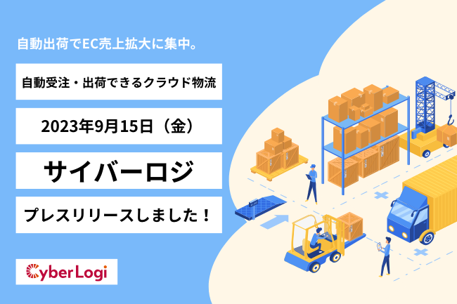 受注から物流、発注をワンストップで。自動化型のクラウド物流プラットフォーム「サイバーロジ」をプレ・リリース