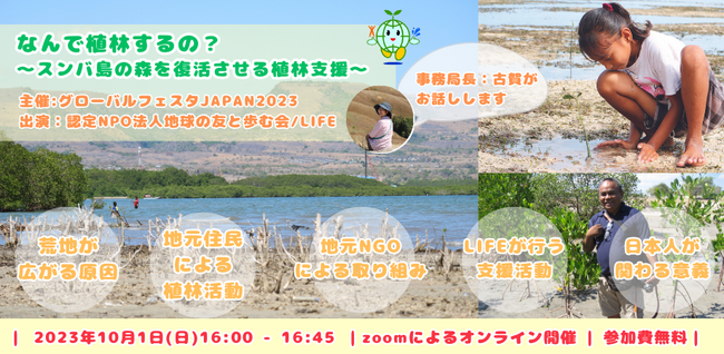 【10/6は国際協力の日】インドネシア スンバ島の森を復活させる植林支援についてのオンライントークイベント10/1(日)開催／外務省等が共催するグローバルフェスタJAPAN2023公式企画として登壇