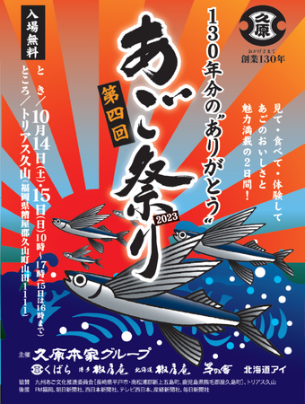 久原本家グループ主催「第4回 あご祭り2023」 10/14（土）・15（日）、「トリアス久山」にて開催！～あご（トビウオ）のおいしさと魅力満載の屋外フードイベント～