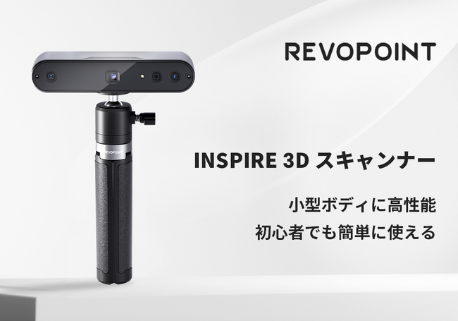 ハイコスパで高性能、ポケットサイズの3Dスキャナー「Revopoint INSPIRE」登場！誰でも簡単に本格的な3Dデータを作成可能。