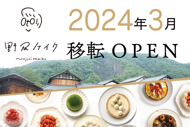 野尻ケイク（Raw＆ヴィーガンスイーツ専門店）がイノベーティブスイーツストアとして2024年3月、規模を大きくして移転オープン！
