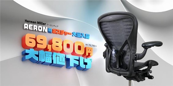 【速報】世界的に有名な「アーロン」のタキシードメッシュ仕様が大幅値下げ！ この機会に最高級チェアを導入してみませんか？