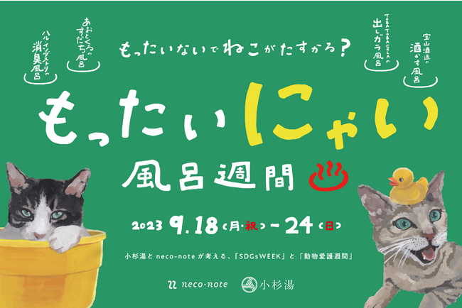   お風呂に浸かるだけで、猫助け。動物愛護週間に、高円寺の銭湯「小杉湯」と猫の推し活サービス「neco-note」がコラボした「もったいにゃい風呂」を開催